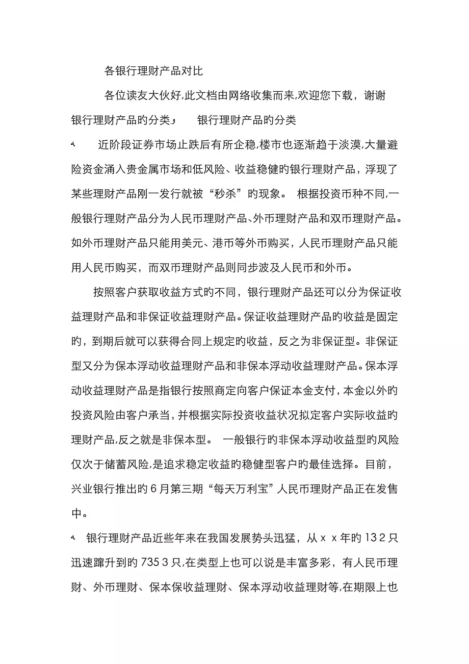 各银行理财产品对比