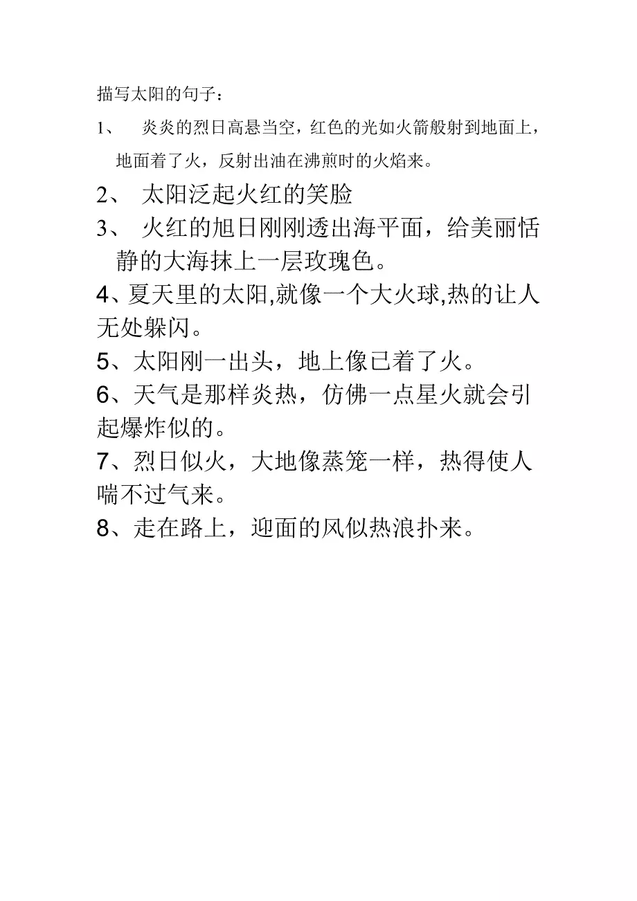 描写太阳的句子