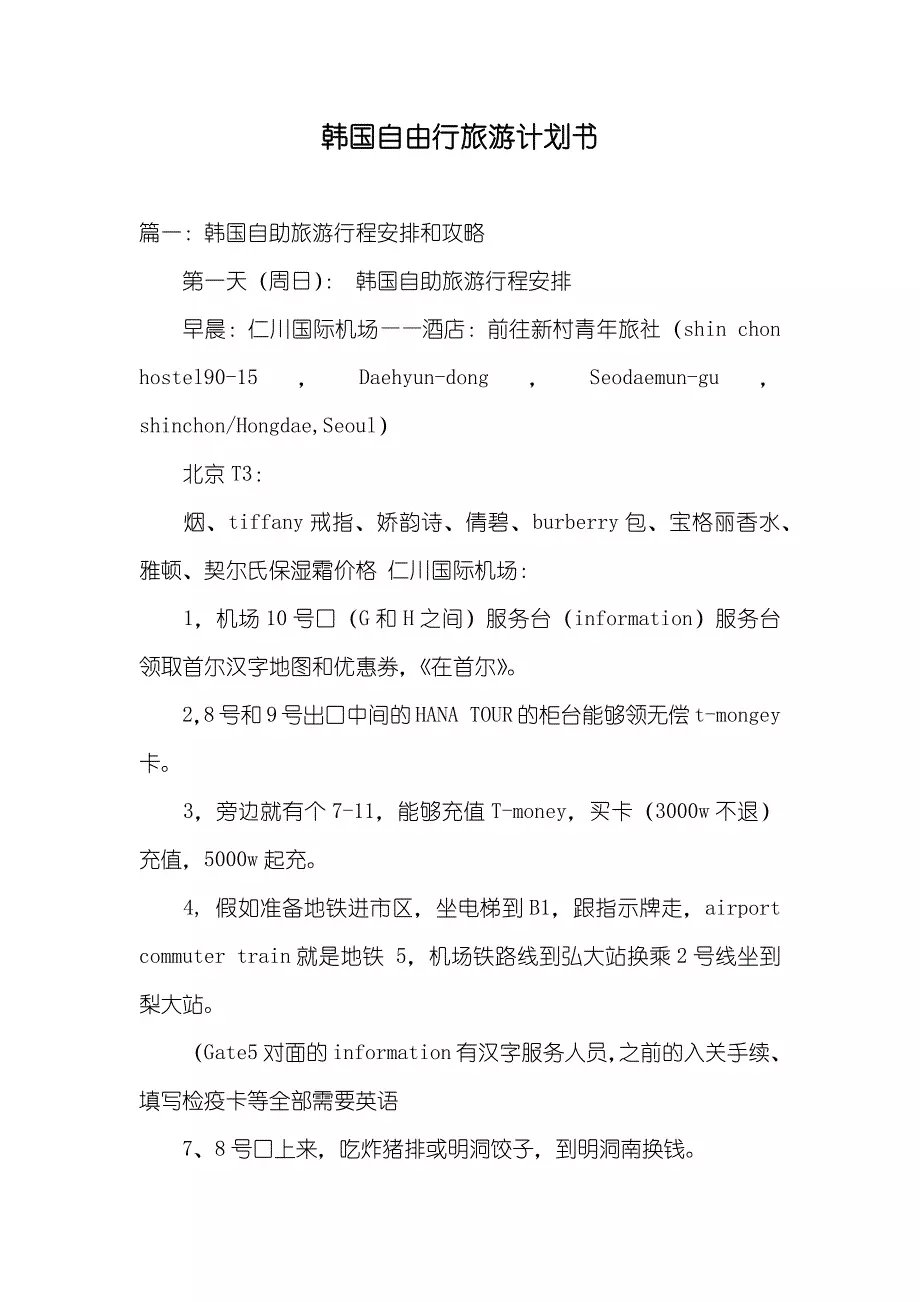 韩国自由行旅游计划书