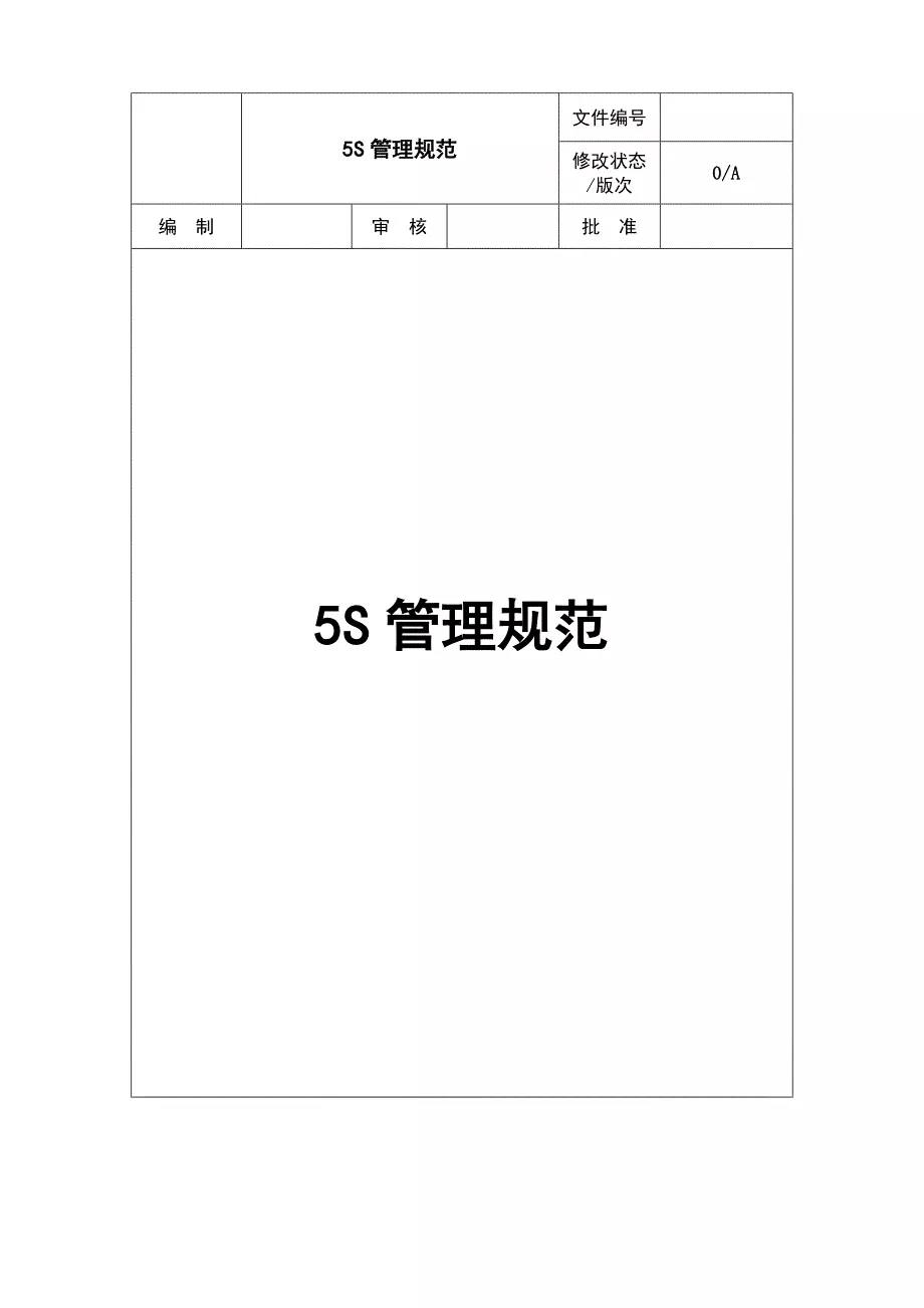最新五s管理规范