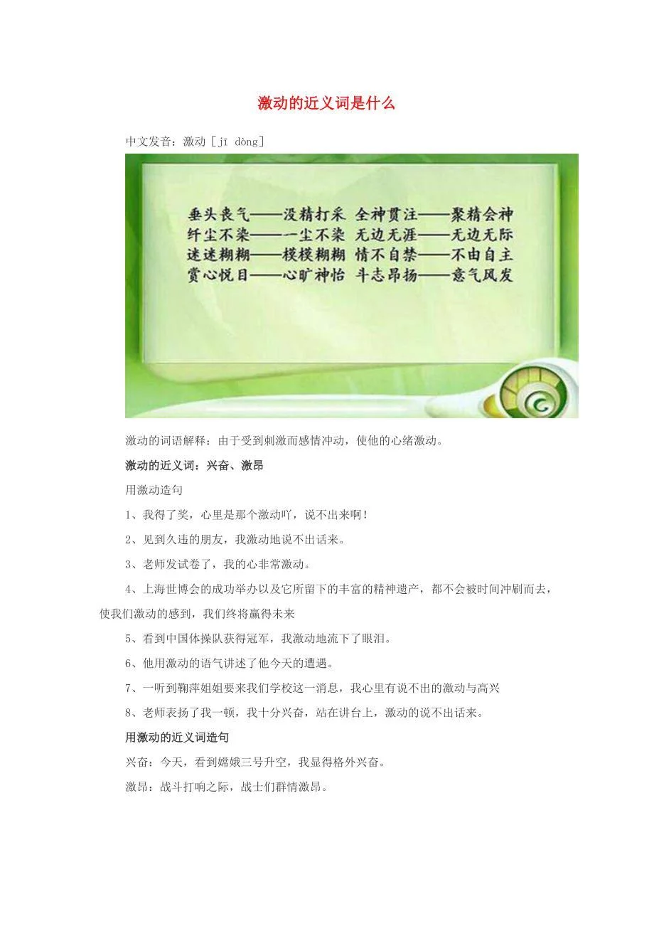 小学语文近义词激动的近义词是什么