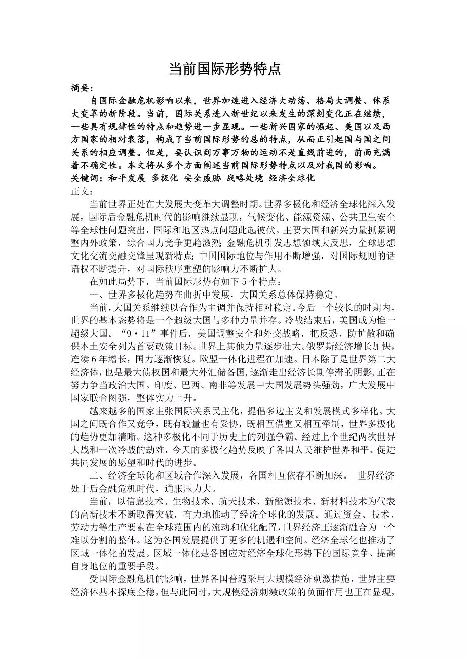 当前国际形势的特点