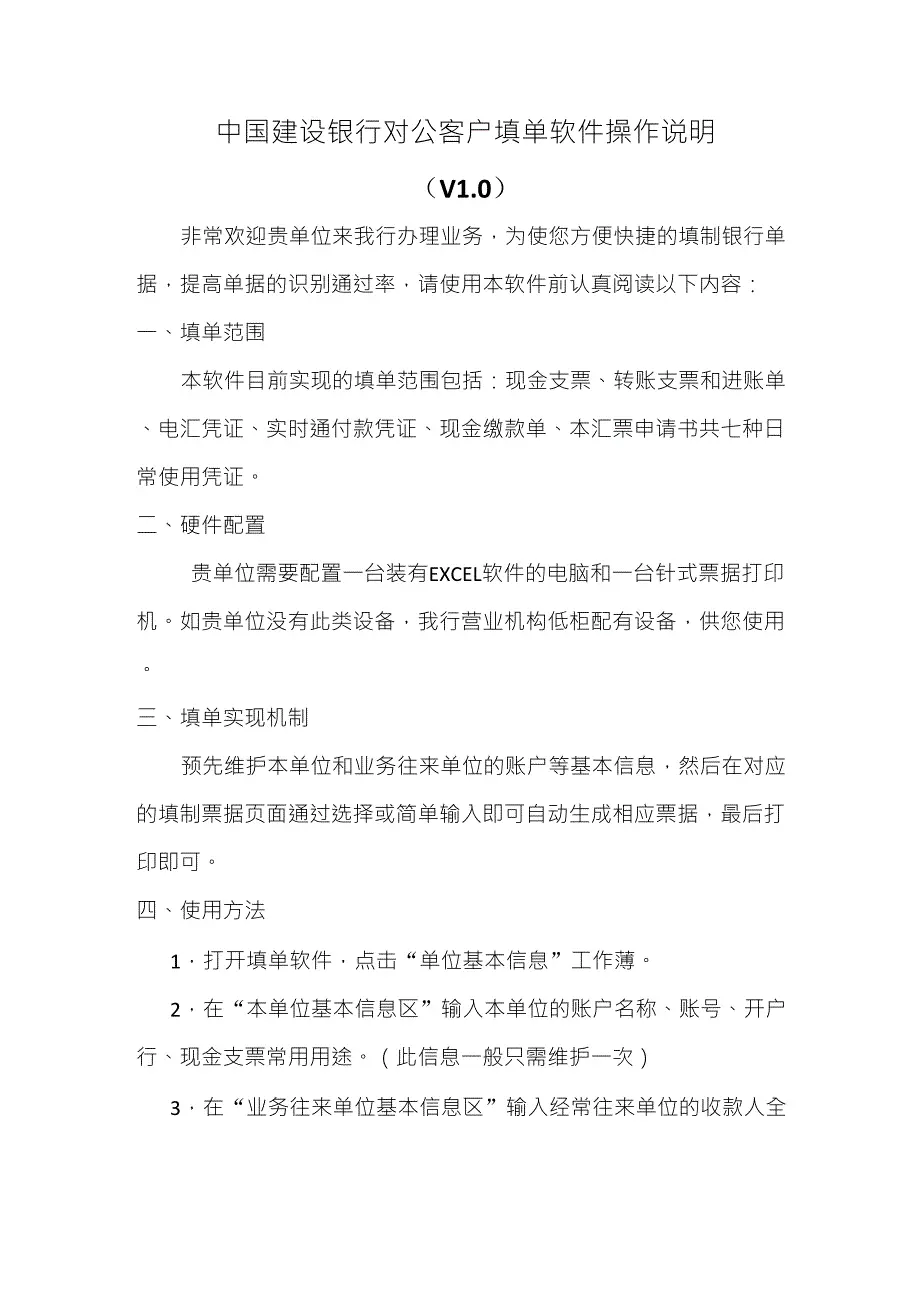 中国建设银行对公客户填单软件操作说明