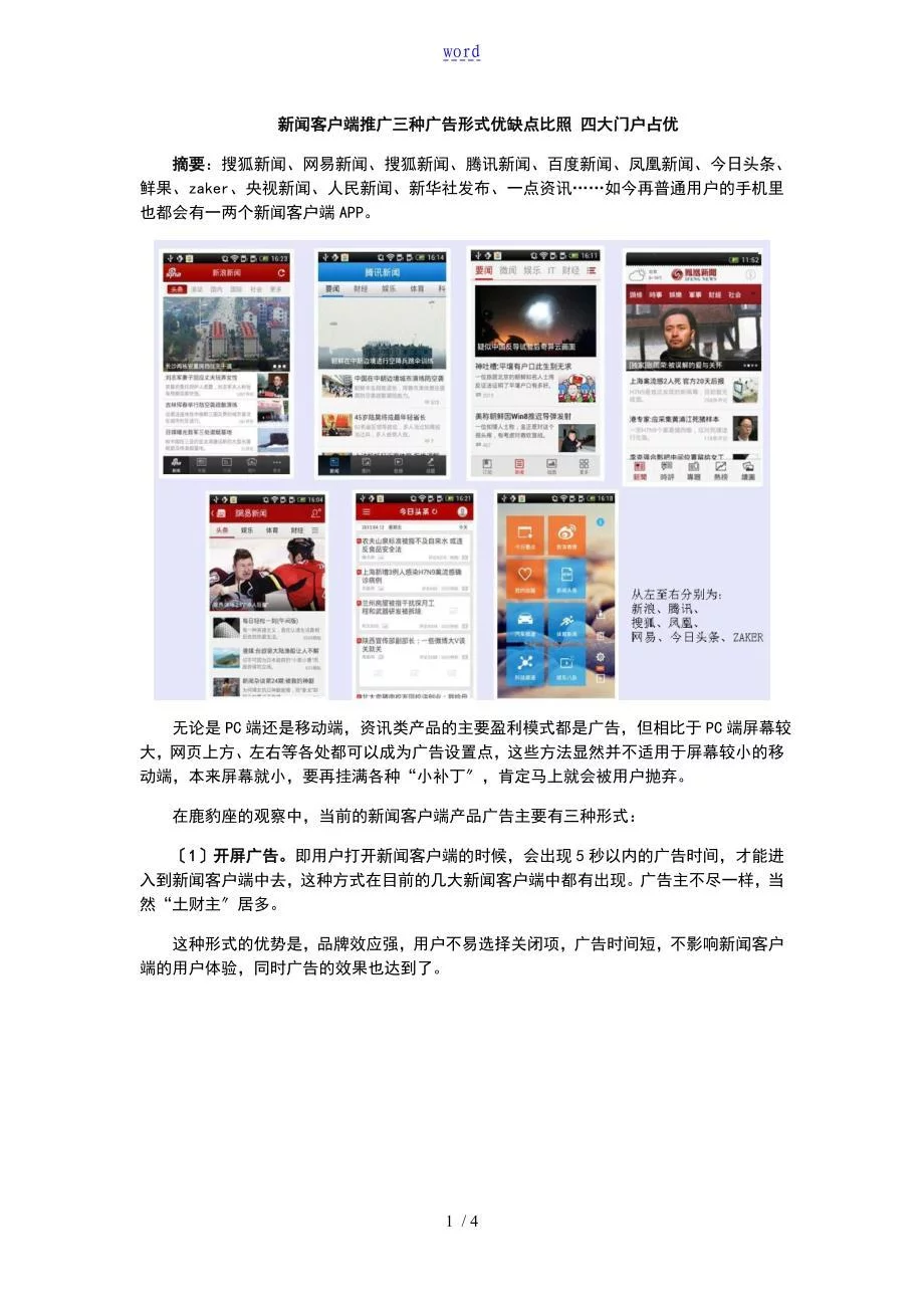 新的闻客户端推广三种广告形式优缺点对比四大门户占优