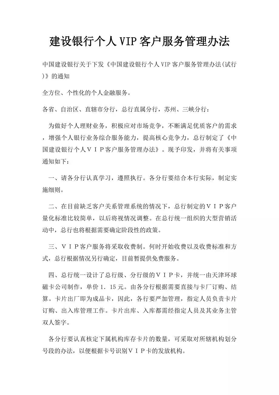 建设银行个人vip客户服务管理办法
