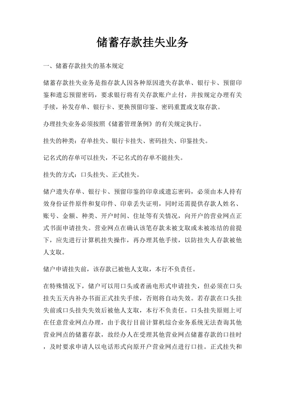 储蓄存款挂失业务