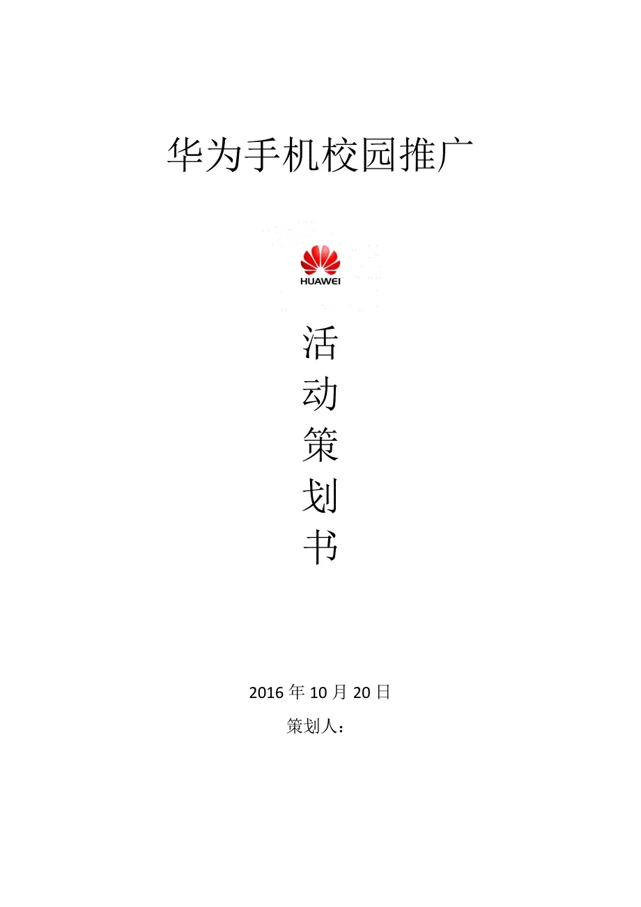 手机推广活动策划书