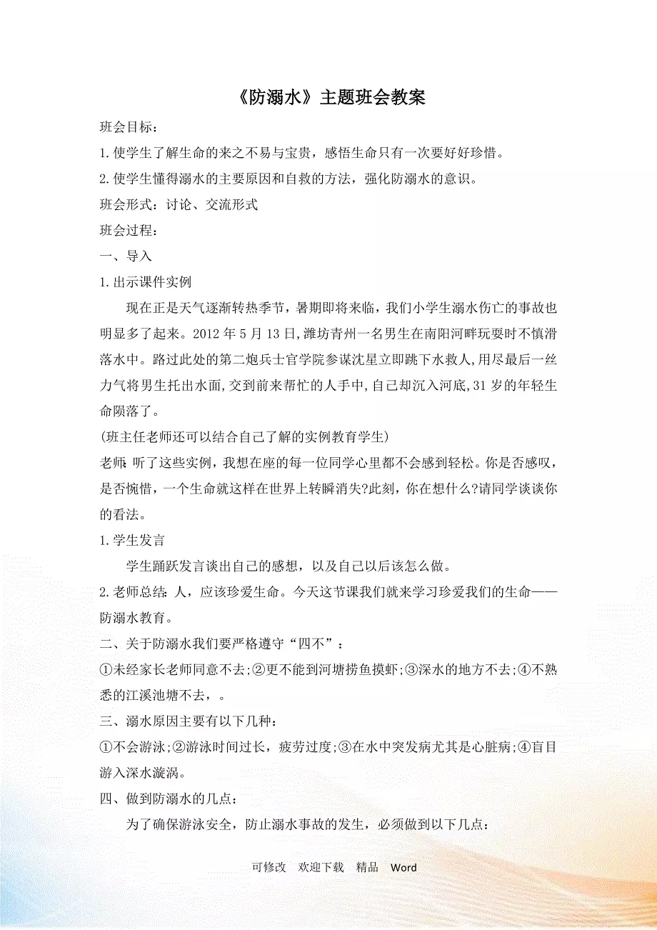 《防溺水》主题班会教案1