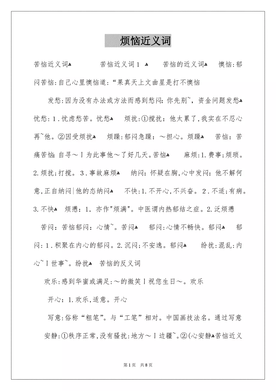 烦恼近义词