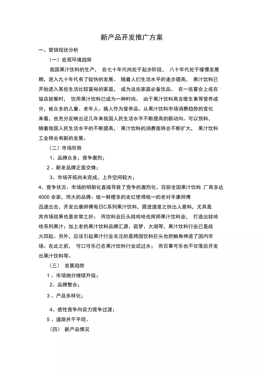 新饮品推广方案