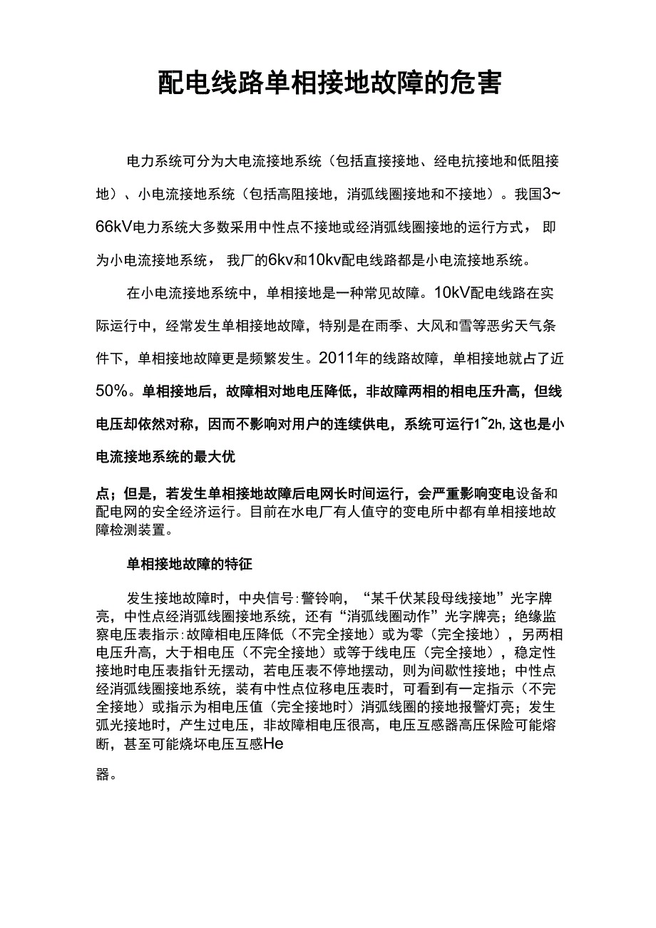 10kv配电线路单相接地故障的危害及解决方法