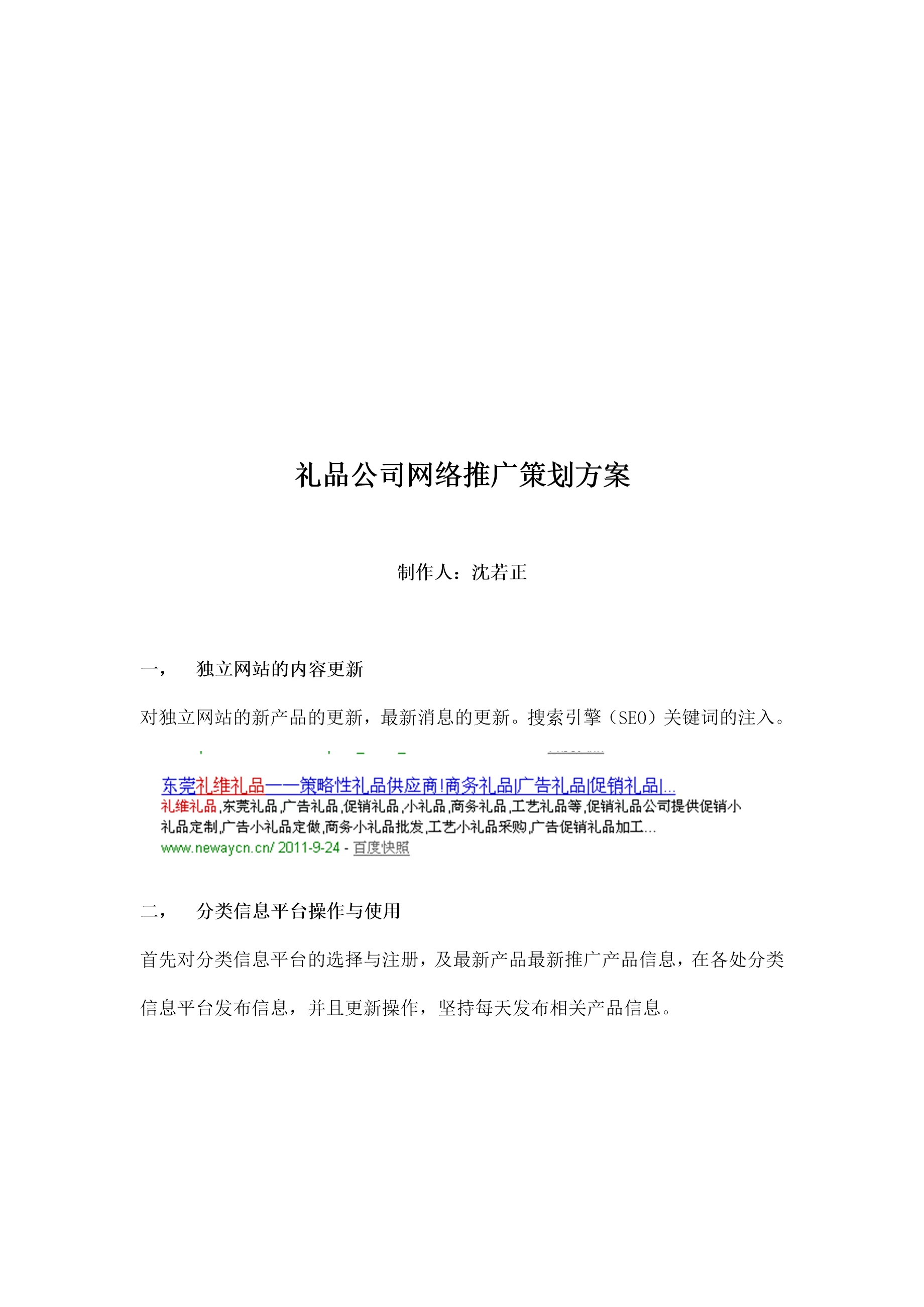 礼品公司网络推广策划方案