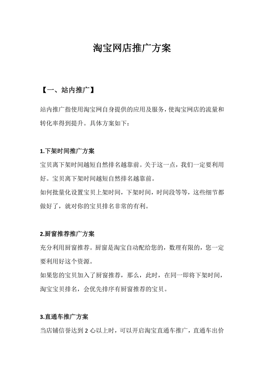 淘宝网店推广方案(站内+站外)up