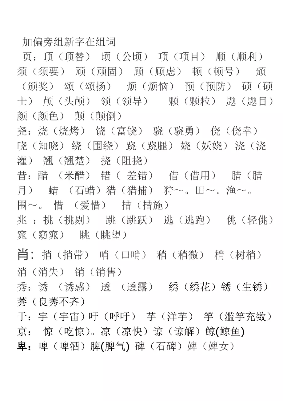 加偏旁组新字在组词