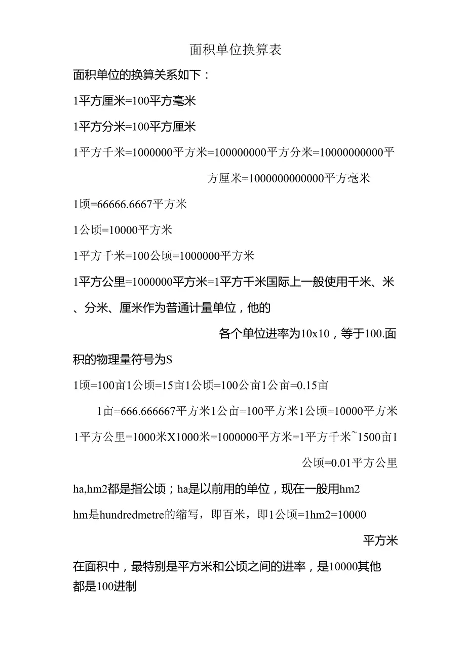面积单位换算表