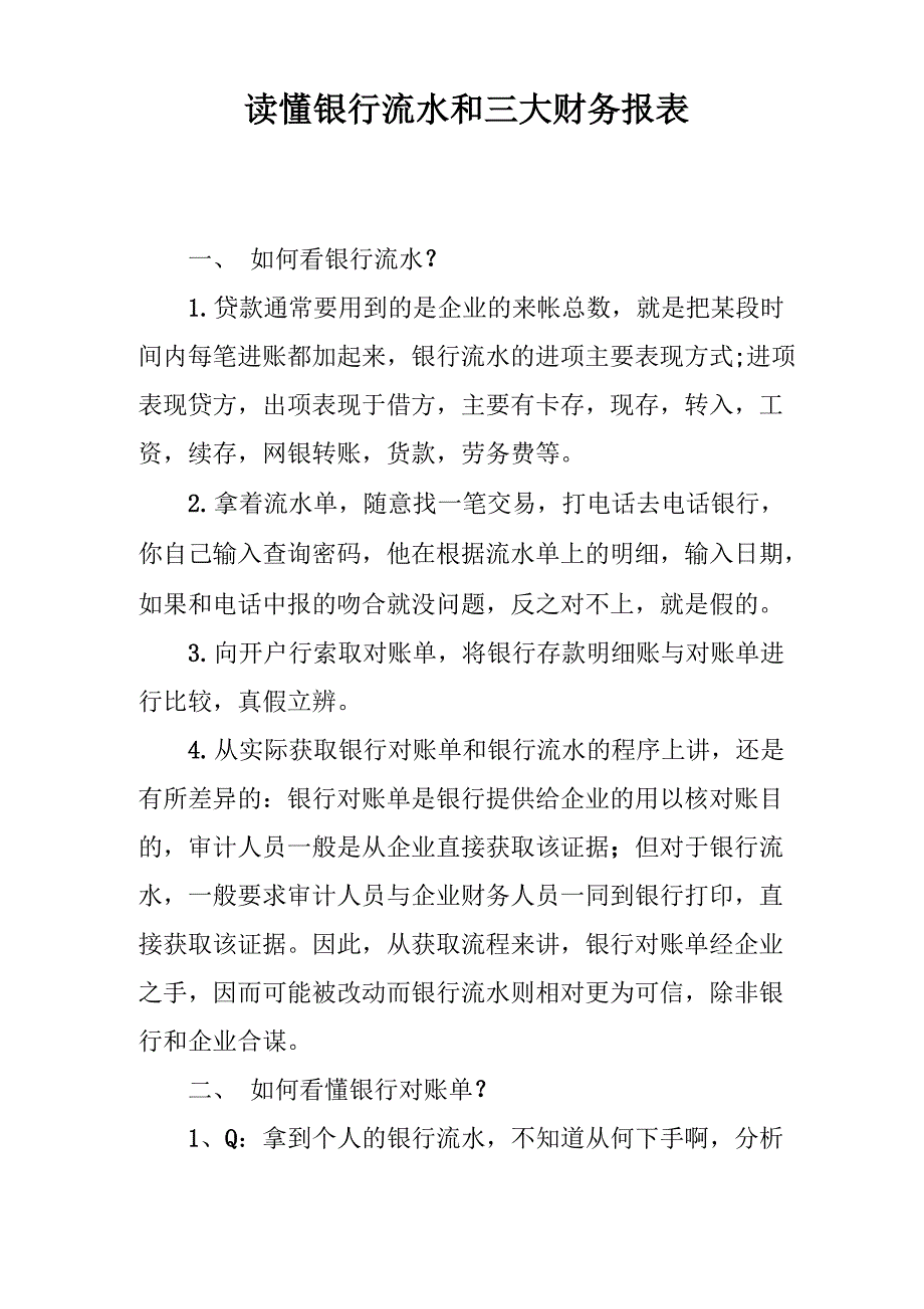 读懂银行流水和三大财务报表