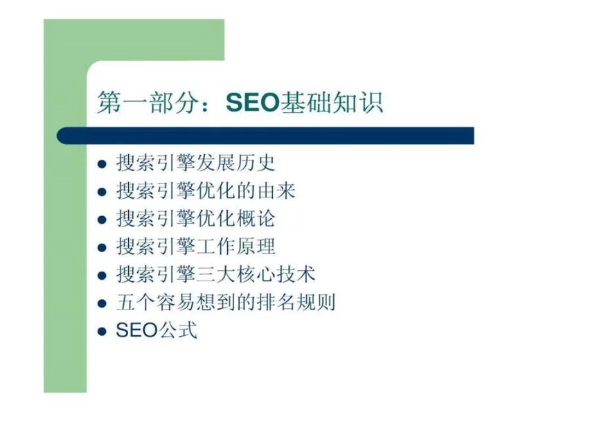 seo知识分享ppt课件