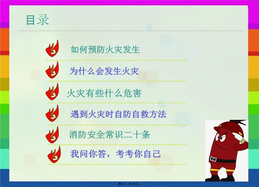 小学消防安全教育课件