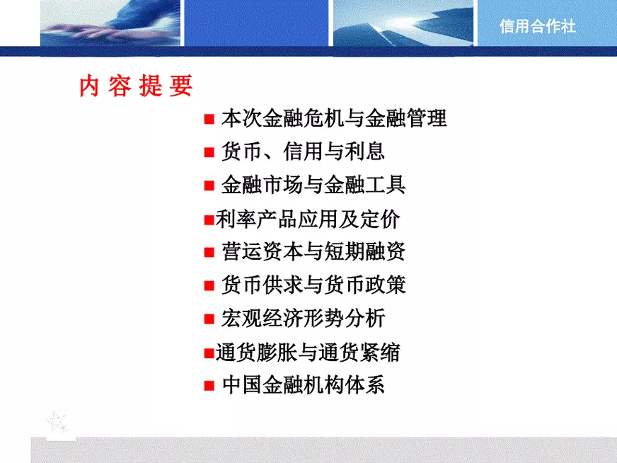 银行金融基础知识ppt培训课件