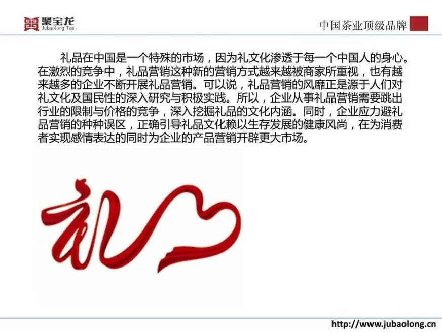 礼品营销方案-聚宝龙