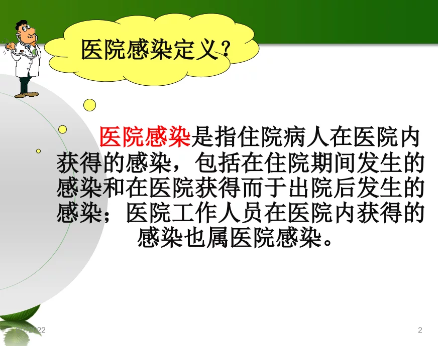 医院感染预防与控制措施医院感染岗前培训2课件