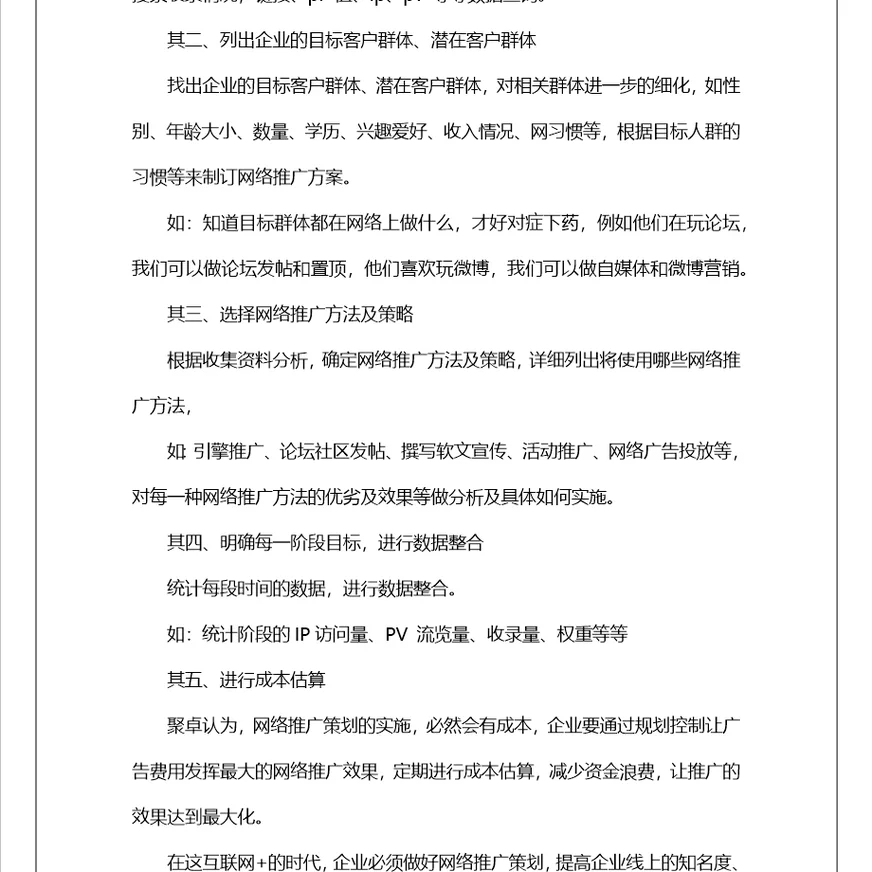 网络推广营销策划书网络推广策划书方案