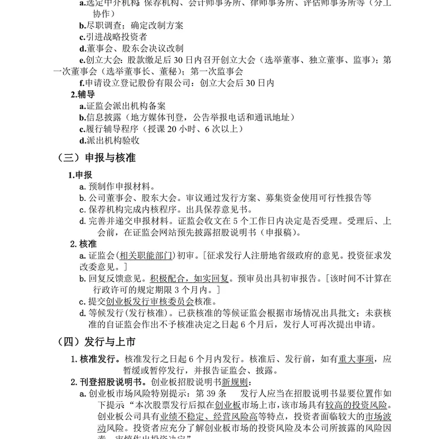 创业板与中小企业板上市融资流程比较