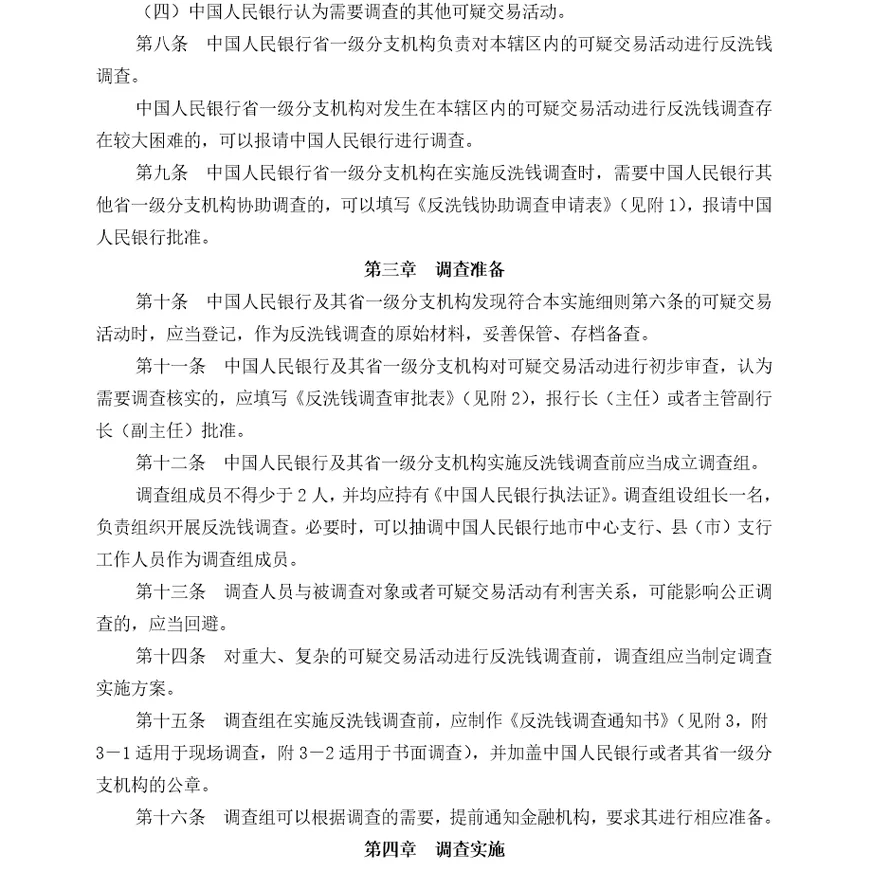 中国人民银行反洗钱调查实施制度