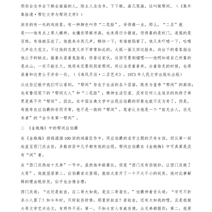 古今来第一帮闲-应伯爵-文学艺术论文