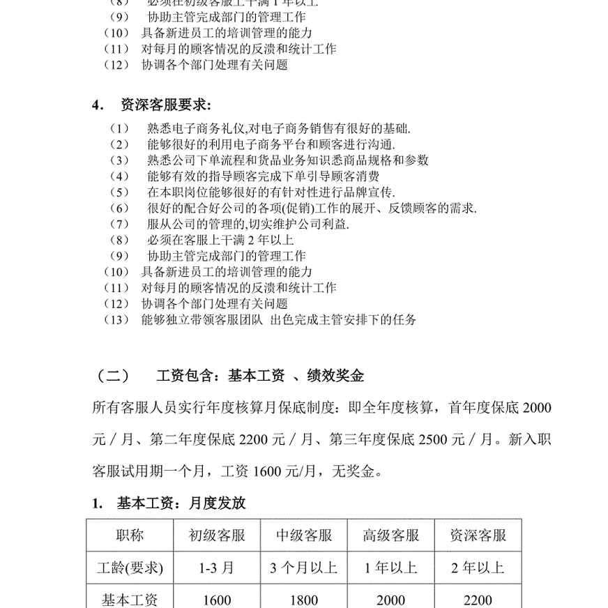 客服薪资制度确定