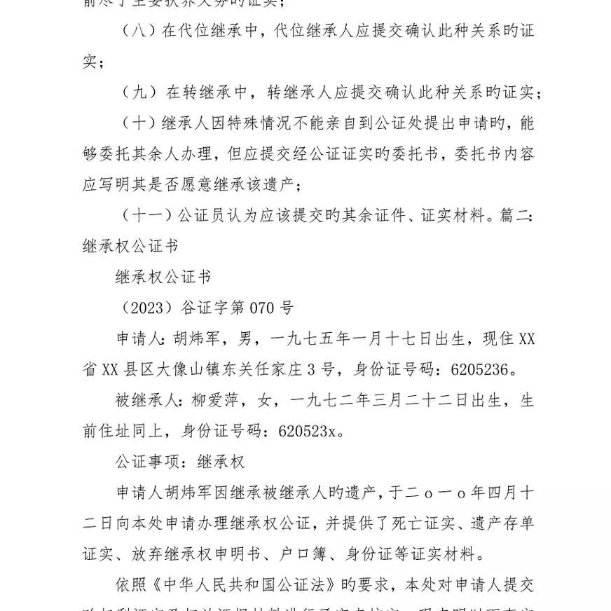 办理继承权公证书5篇