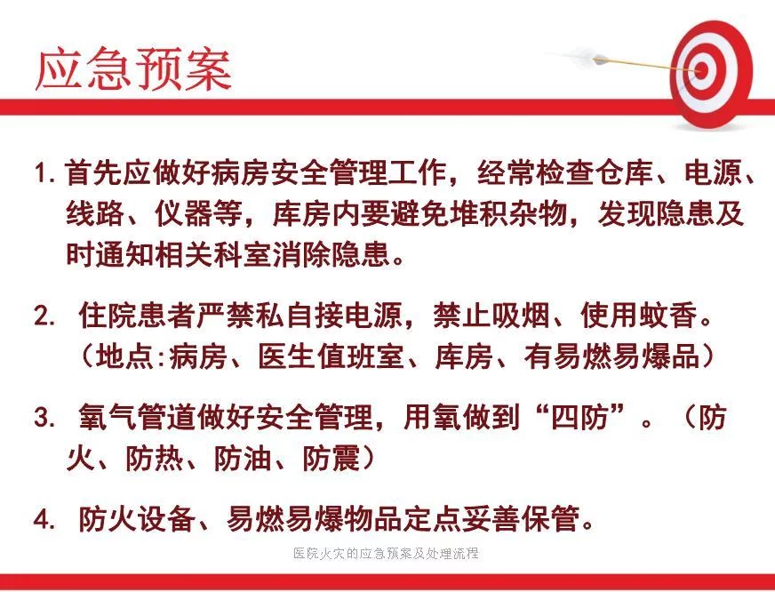 医院火灾的应急预案及处理流程