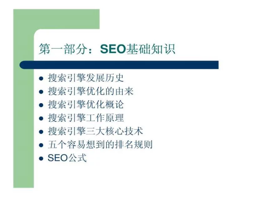 seo知识分享ppt课件