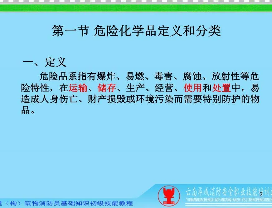 第三章危险化学品基础知识1