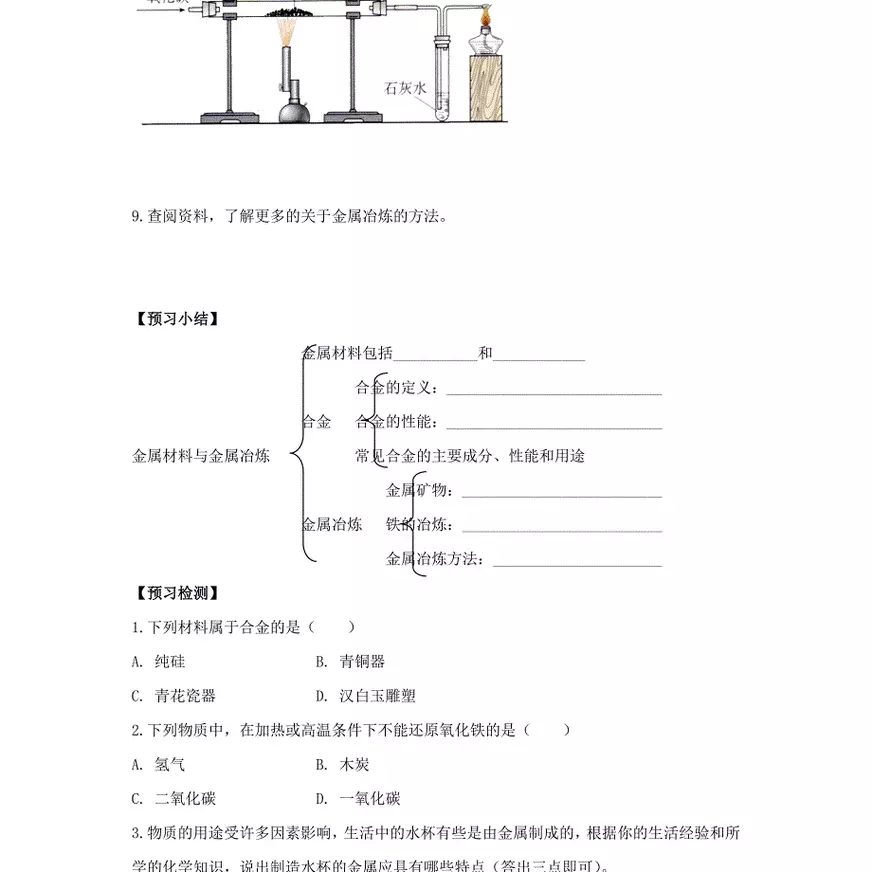 九年级化学下册专题八金属和金属材料单元1金属材料与金属冶炼学案3无答案新版湘教版