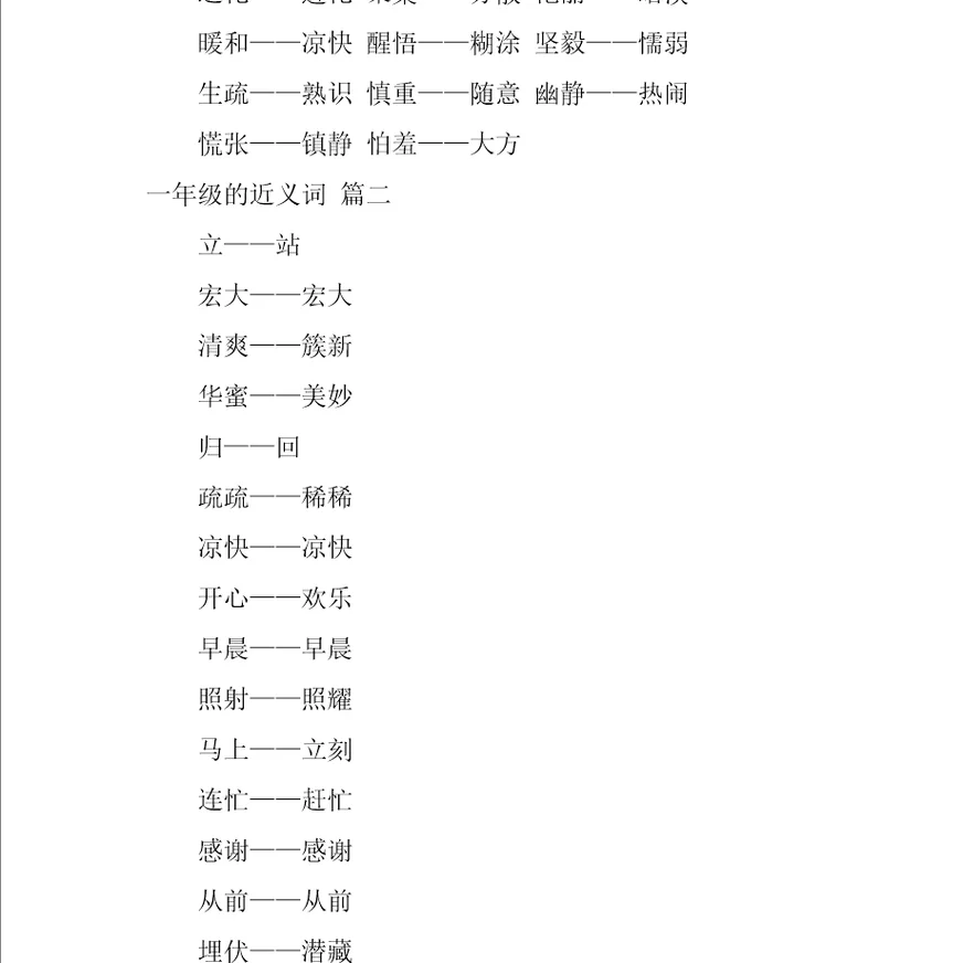 小学一年级近义词2篇