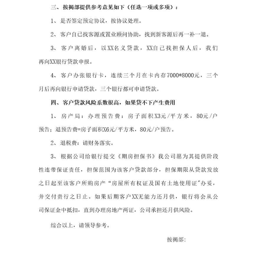 银行针对征信不良客户夫妻按揭贷款处理参考意见