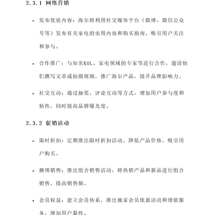 海尔线上推广营销方案