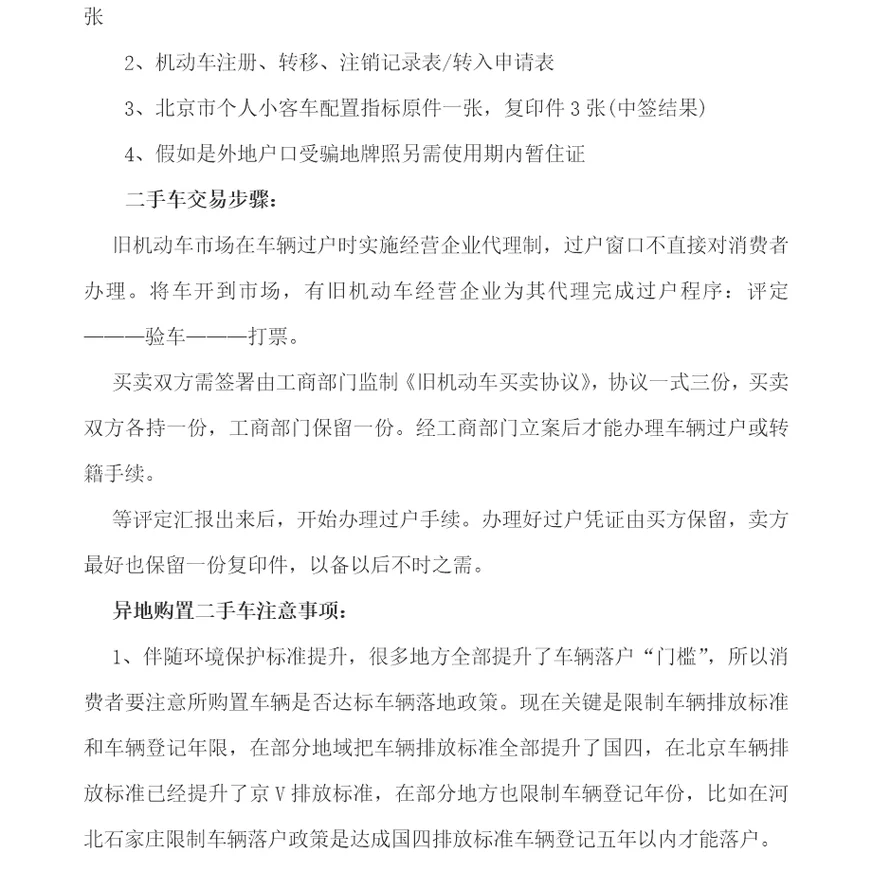 异地二手车过户作业流程及注意项目