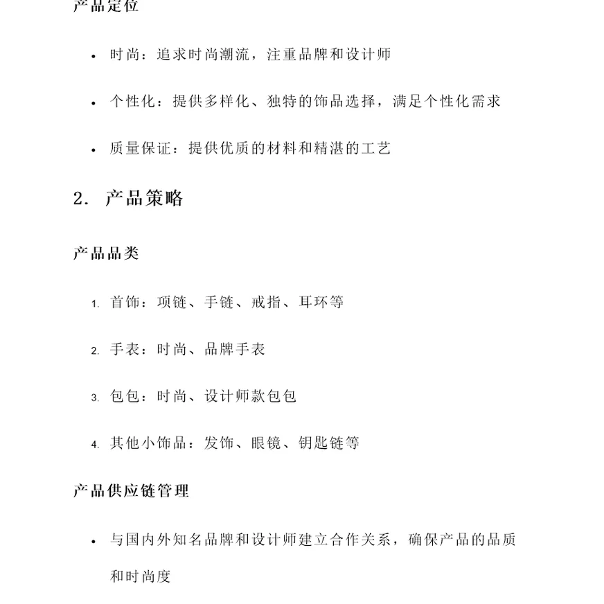 饰品店运营策划方案