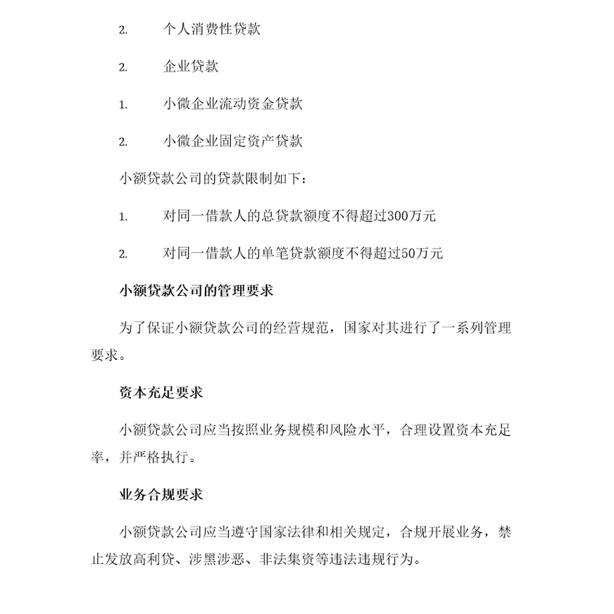 小额贷款公司管理办法细则