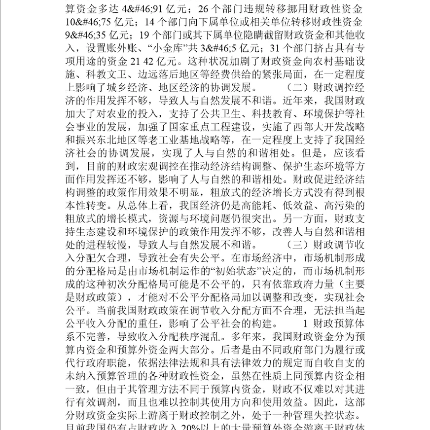 公共财政对构建和谐社会的影响及其对策财政研究论文