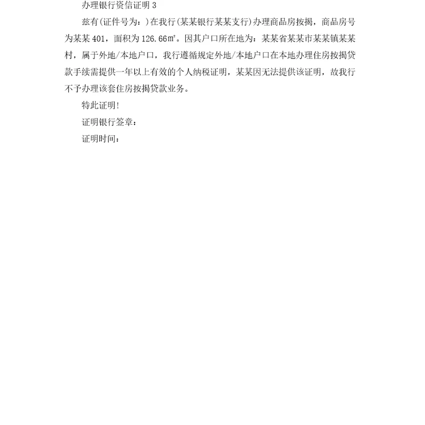 办理银行资信证明3篇