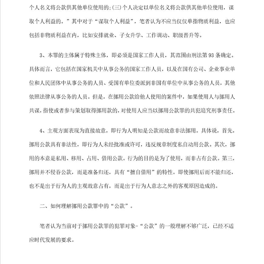 “挪用公款罪六个问题初探