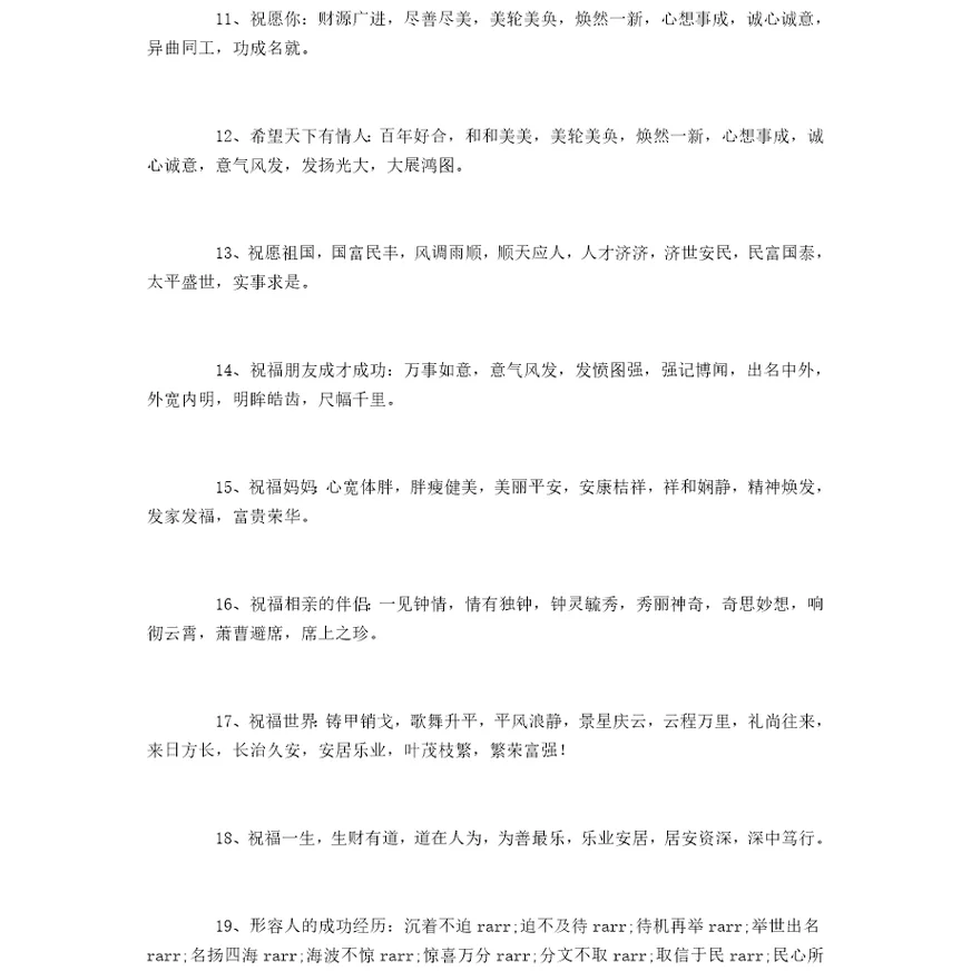 关于祝福的成语有哪些,祝福成语大全