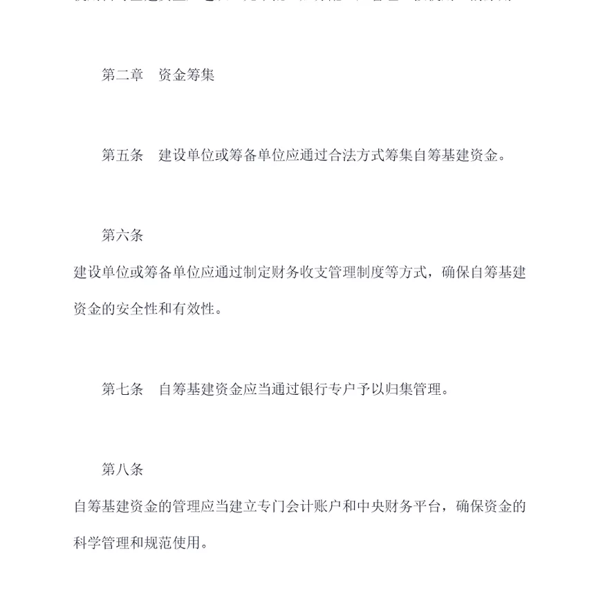 自筹基建资金管理办法