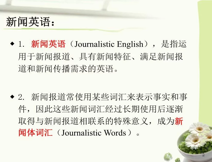 新闻英语的词汇特点及其翻译策略