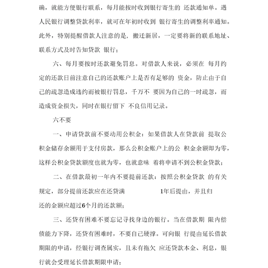 银行购房贷款合同注意事项最新版