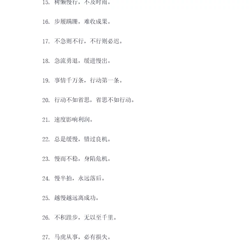 形容太慢不好的谚语