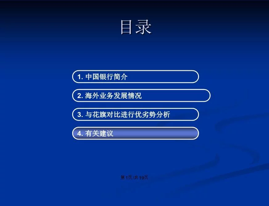 中国银行海外业务分析ppt学习教案